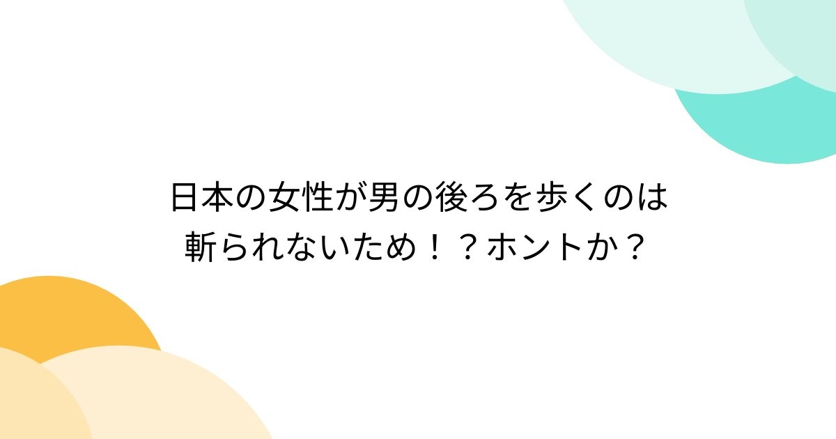 日本の女性が男の後ろを歩くのは斬られないため！？ホントか？ - Togetter [トゥギャッター]