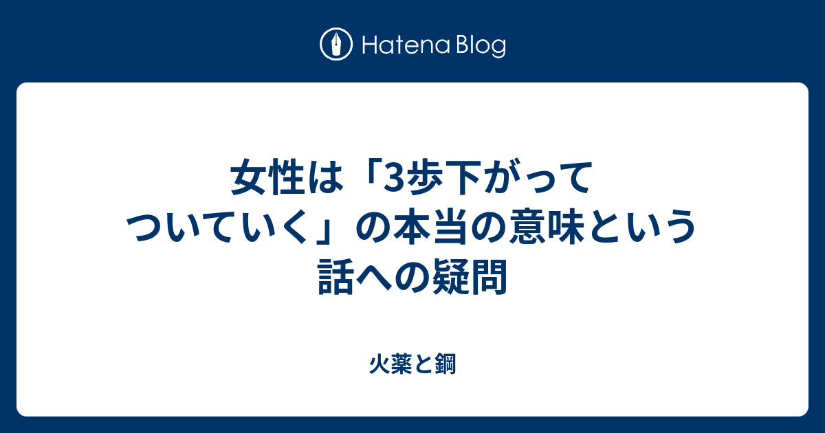 女性は「3歩下がってついていく」の本当の意味という話への疑問 - 火薬と鋼