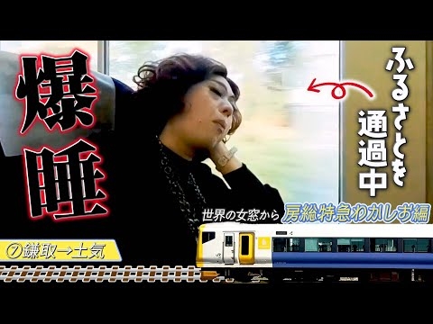 ニクヨ、故郷の見慣れた景色と空腹で寝落ち…緑だらけの千葉市緑区を女装が駆け抜ける【世界の女窓から：房総特急わかしお編⑦】