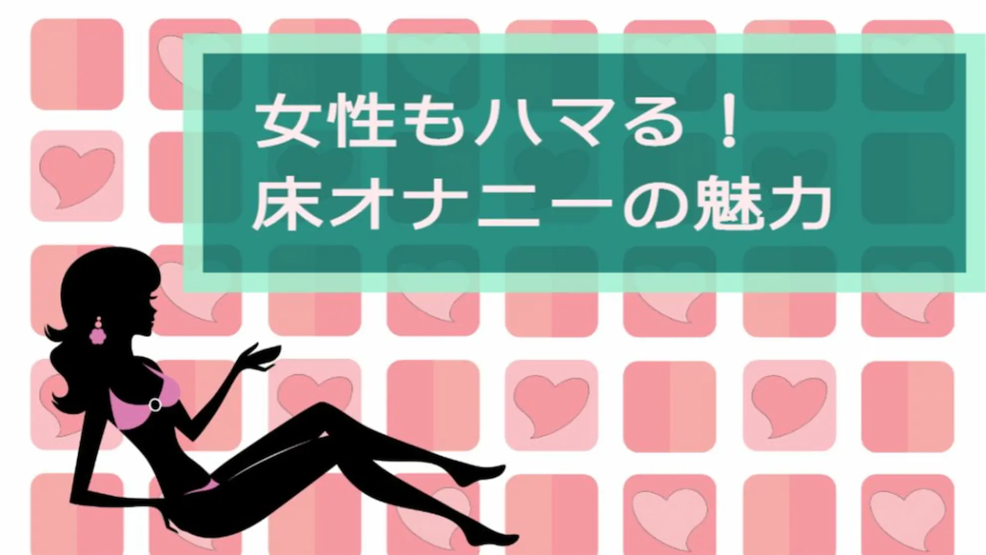 女性もハマるほど気持ちいい！床オナニーの魅力　