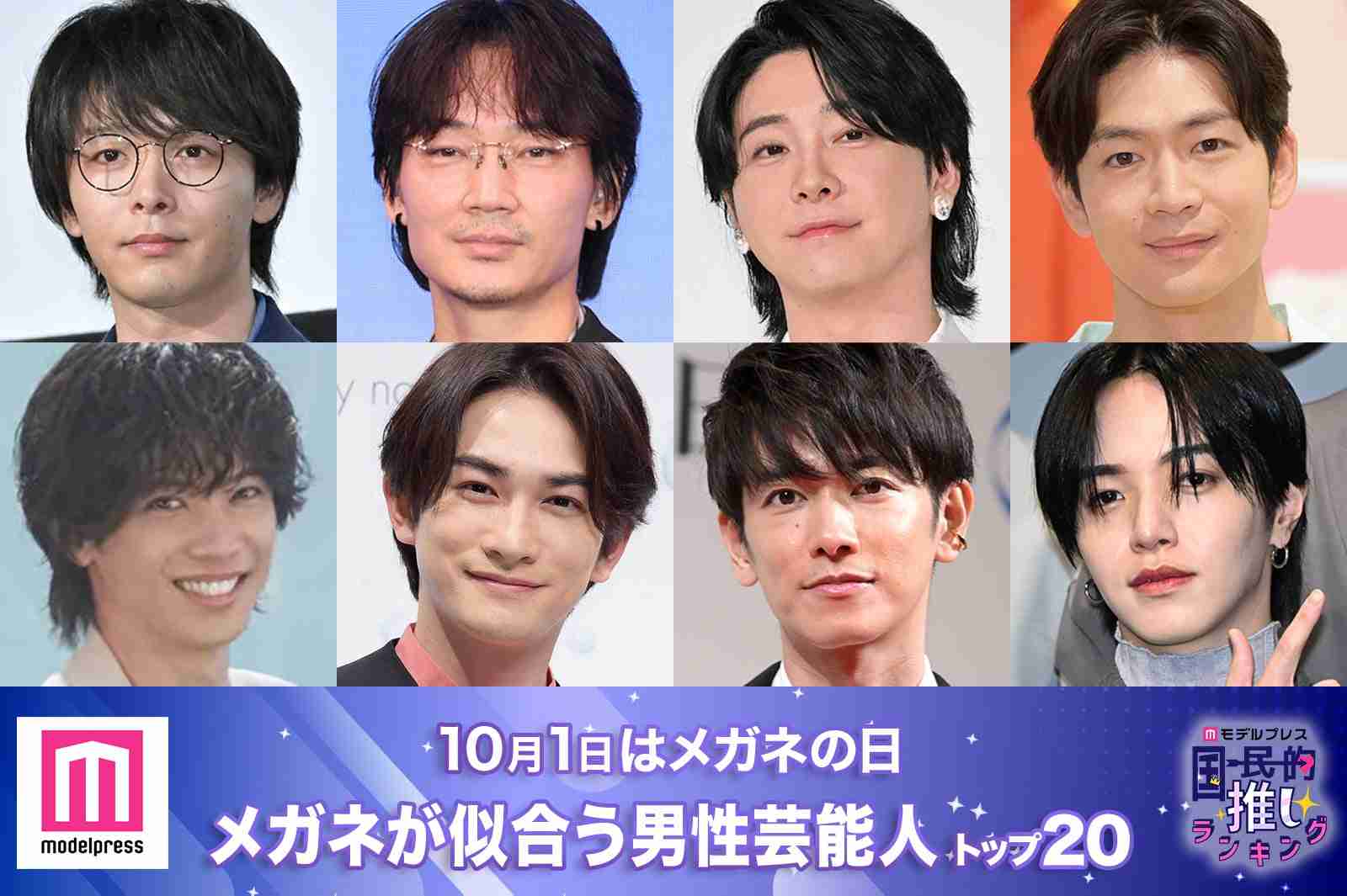＜10月1日はメガネの日＞「メガネが似合う男性芸能人」トップ20を発表【モデルプレス国民的推しランキング】 - モデルプレス
