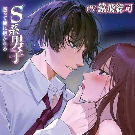 S系男子 黙って俺に抱かれろ【がるまに限定特典付き】 [chouchou] | DLsite がるまに