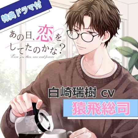 【7%OFF】【特典ミニドラマ付】あの日、恋をしてたのかな? 白崎瑞樹（cv猿飛総司） [アプリコット] | DLsite がるまに