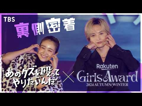 【#奈緒 #玉森裕太 に完全密着！】Rakuten GirlsAward 2024 A/W ×『あのクズを殴ってやりたいんだ』【TBS】