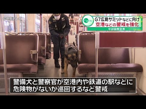 【警備犬も警戒】「G7広島サミット」などに向け　警察などが空港の警戒を強化　中部国際空港