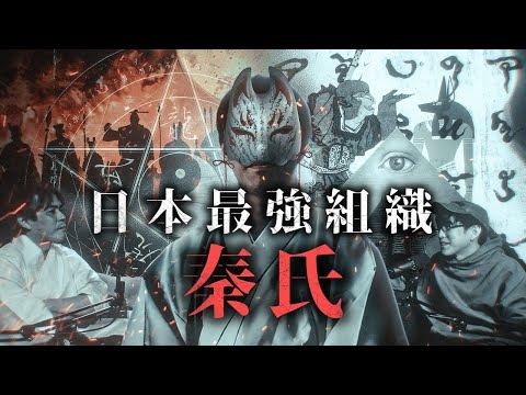 秦氏のトップが語る日本の起源と地球の未来とは？！