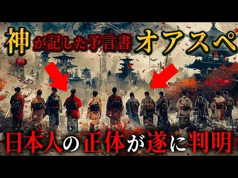 日本人の正体は●●だった！？FBIが隠した、神の預言書「オアスペ」に書かれた真実がヤバすぎる…99％が知らない真実(後編)【 都市伝説 予言 オアスペ 日本人 神 】