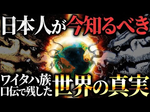 ワイタハ族の長老が明かす『日本人の本来の役割』が衝撃すぎる！？ニュージーランドの口伝で受け継がれるとてつもない世界の秘密とは…
