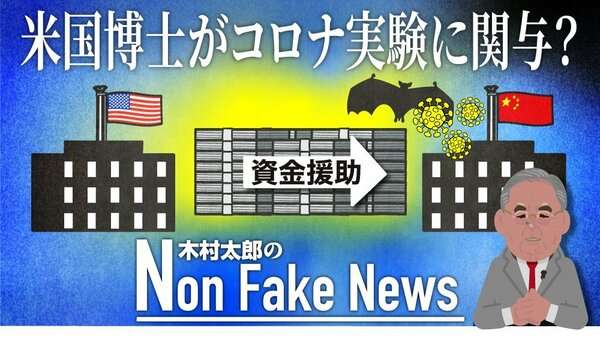 米国が武漢研究所に資金援助していた？！　新型コロナ対策責任者のメールで明らかになった「危険な研究」｜FNNプライムオンライン