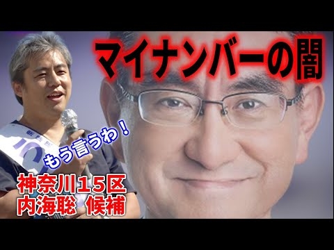 【内海聡】 もはや国賊！河野太郎を絶対許すな！マイナンバー 茅ヶ崎市民文化会館 2024/10/20 街頭演説 神奈川15区 / #解散総選挙 #衆院選 #衆議院議員選挙 #うつみん #うつみさとる