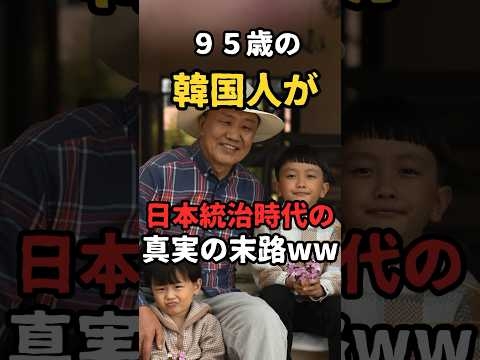 95歳の韓国人が語った日本統治時代の真実とは？　#海外の反応 #韓国 #日本