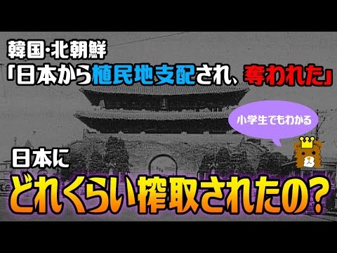 【歴史解説】韓国・北朝鮮「日本から植民地支配された」　→日本にどれくらい搾取されたの？【小学生でもわかる】【ゆっくり解説風】