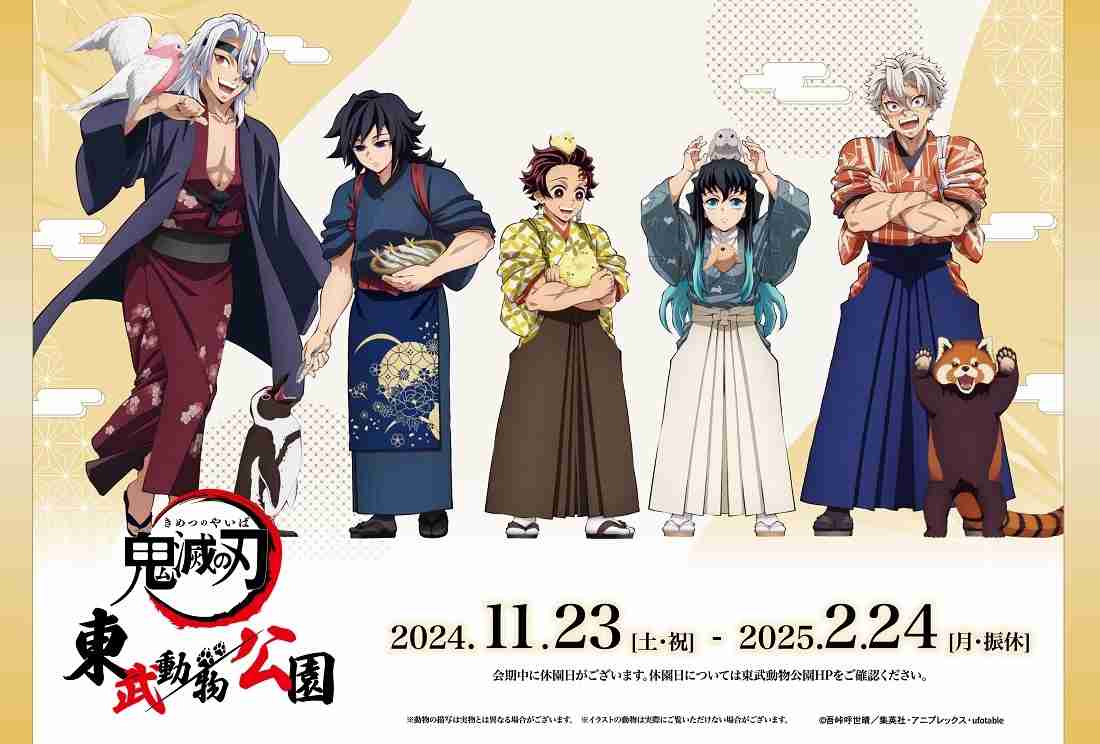 アニメ「鬼滅の刃」in 東武動物公園 スペシャルイベント開催決定！｜ ハイブリッド・レジャーランド東武動物公園公式Webサイト