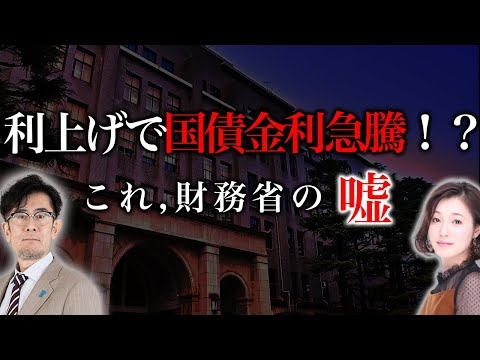 利上げで国債金利急騰！？〜財務省が仕掛ける金利の大嘘[三橋TV第912回]三橋貴明・saya