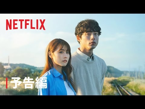 『 さよならのつづき』 予告編 - Netflix