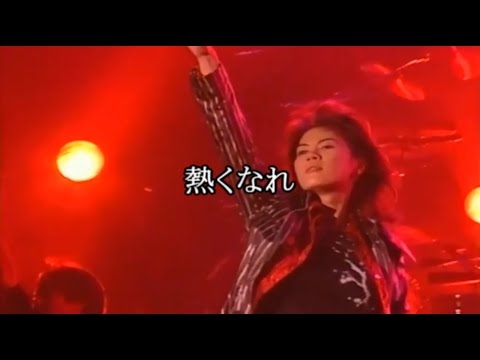 大黒摩季 - 熱くなれ　歌詞付き