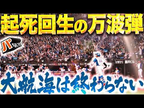 【起死回生の一撃】万波中正『大航海は終わらないッ!!! エスコン総立ちの超特大同点ソロ弾！』