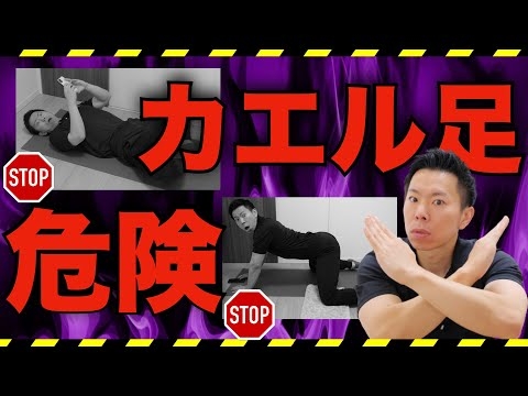 【注意喚起】カエル足 ダイエット＆ストレッチ知らないとヤバい事実！