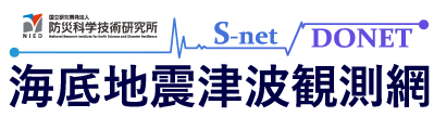 NIED |海底地震津波観測網|日本海溝海底地震津波観測網：S-net