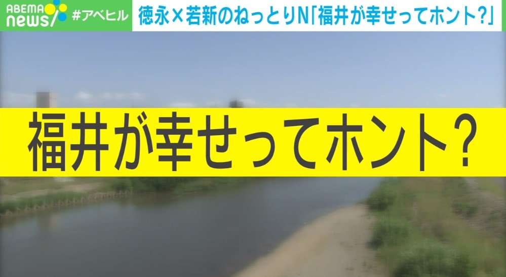 福井が幸せってホント？ 幸福度5年連続1位の背景に“嫁の忍耐” 若新雄純氏「女性中心社会に変えれば“本物”になる」 | 経済・IT | ABEMA TIMES | アベマタイムズ