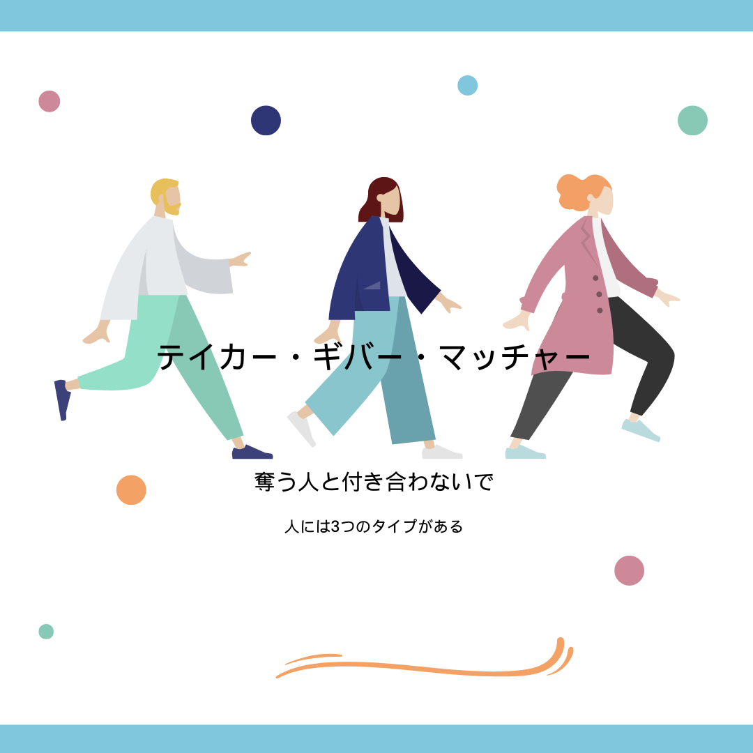 ギバー、テイカー、マッチャー　〜与える人が成功する〜  |  ナチュラルライフ〜暮らしとお金〜