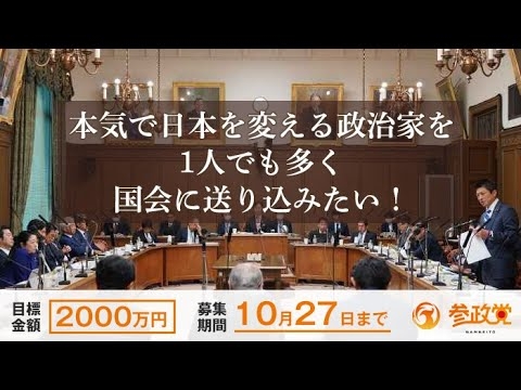 参政党の新たな挑戦