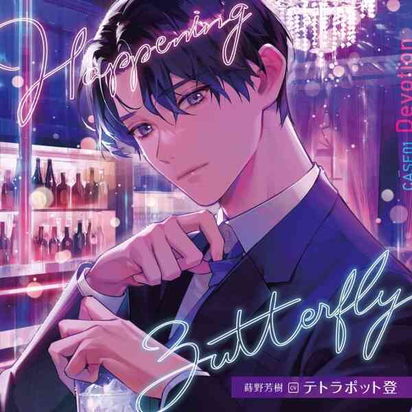 シチュエーションCD 《配信開始は2024年12月27日0:00》Happening Butterfly［CASE01 Devotion］蒔野芳樹【出演声優：テトラポット登】 (ダミーヘッドマイク,後輩)  | ポケットドラマCD(ポケドラ)