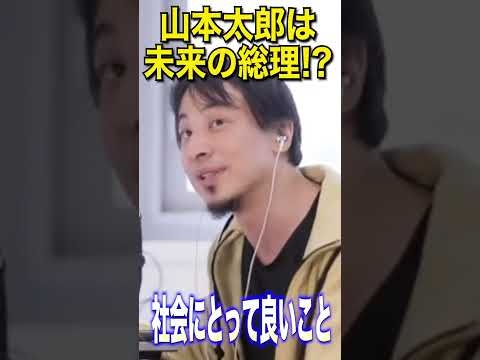 【ひろゆき hiroyuki 切り抜き】政治家・山本太郎を語る・・・優秀なの？魅力は？総理大臣になる可能性は？ #shorts  #ひろゆき #山本太郎 #政治家 @hirox246