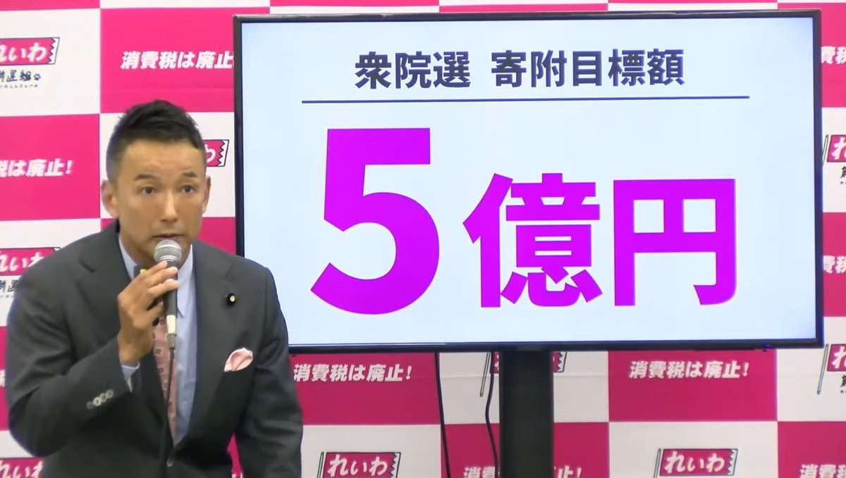 れいわ・山本太郎代表が衆院選公約発表「消費税廃止」「郵政事業の再公営化」「高速道路無償化」