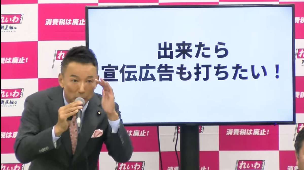 れいわ・山本太郎代表が衆院選公約発表「消費税廃止」「郵政事業の再公営化」「高速道路無償化」