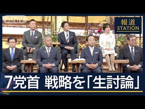 【報ステ全編】政治不信、非核化、日本の幸福…どう実現？衆院選　7党首が生討論【報道ステーション】(2024年10月14日)