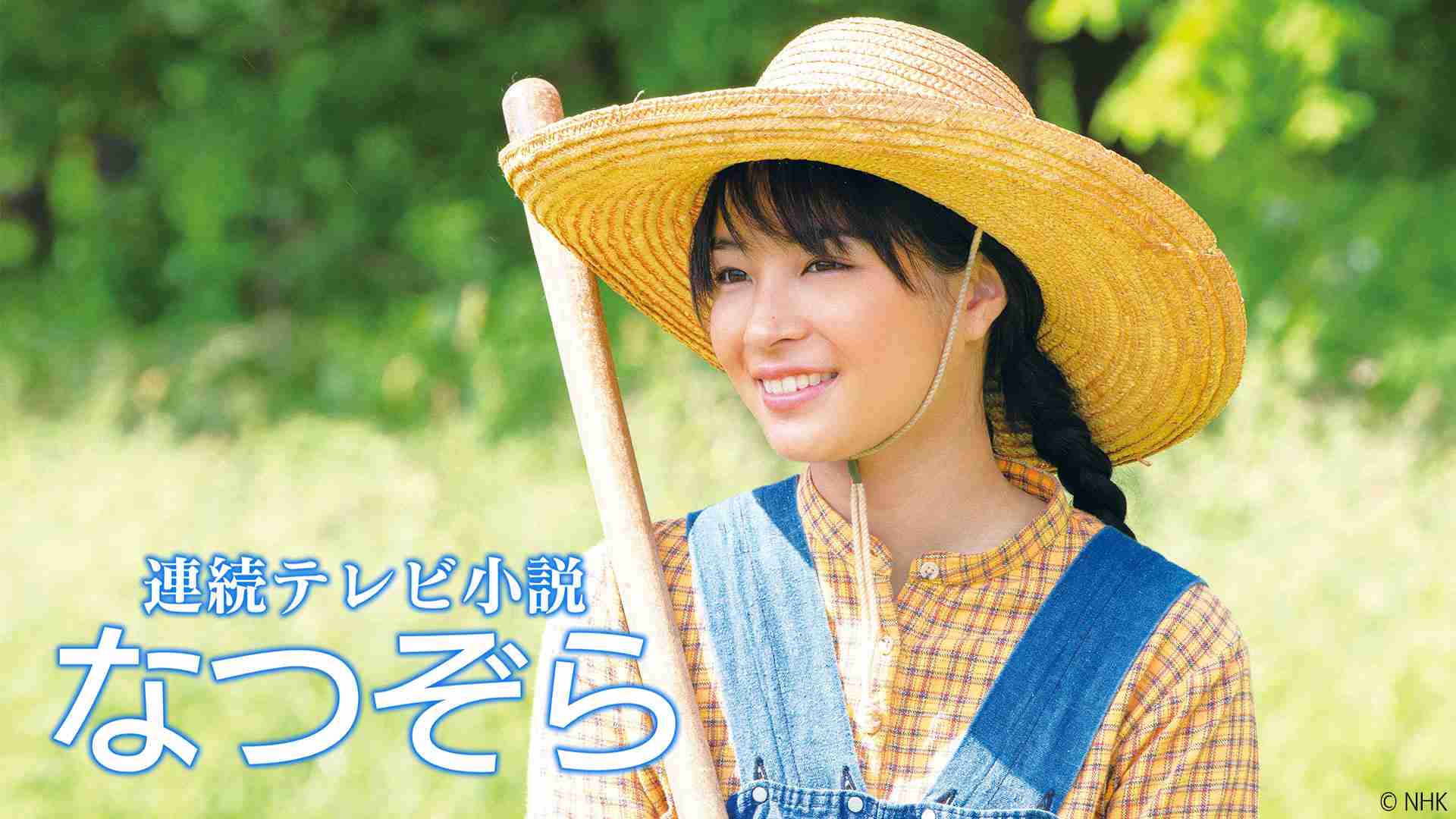 連続テレビ小説「なつぞら」 ｜ ドラマ ｜ BS11（イレブン）|全番組が無料放送