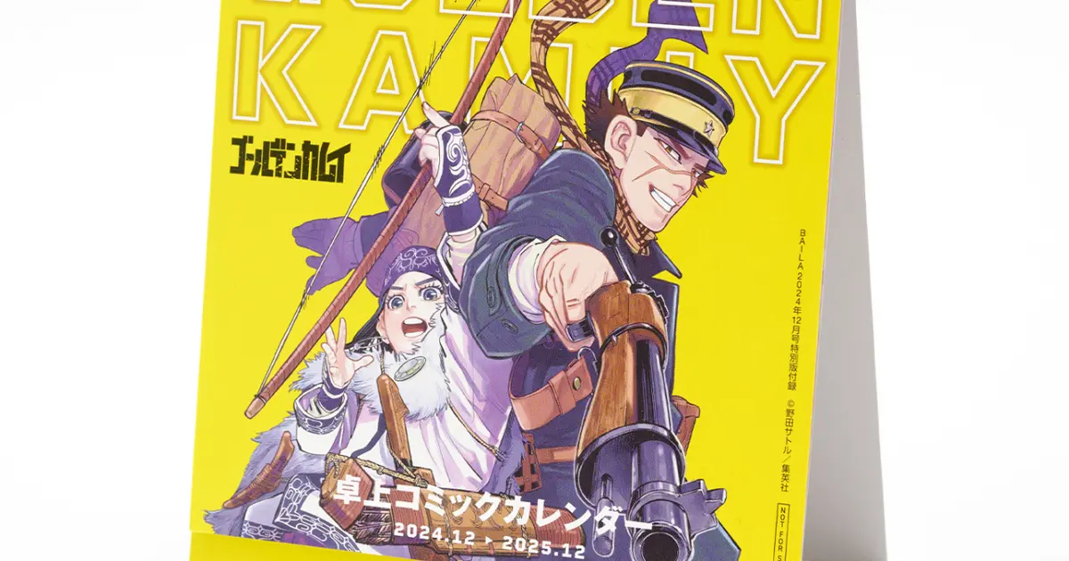 『ゴールデンカムイ』卓上コミックカレンダーがBAILA12月号特別版の付録に登場。10月28日の発売を前に、中身を先行公開！｜＠BAILA