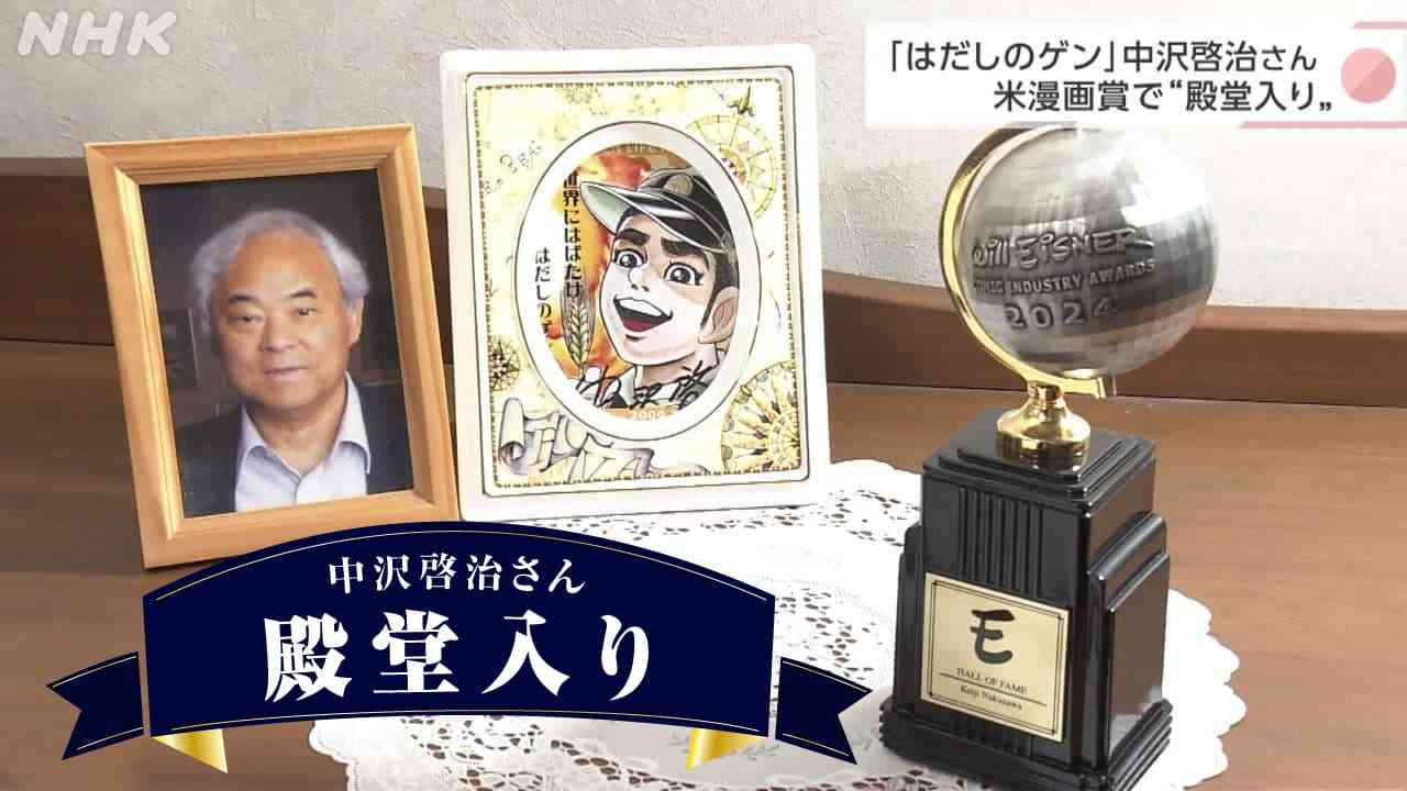 「はだしのゲン」 中沢啓治さん 米漫画賞で“殿堂入り” | NHK