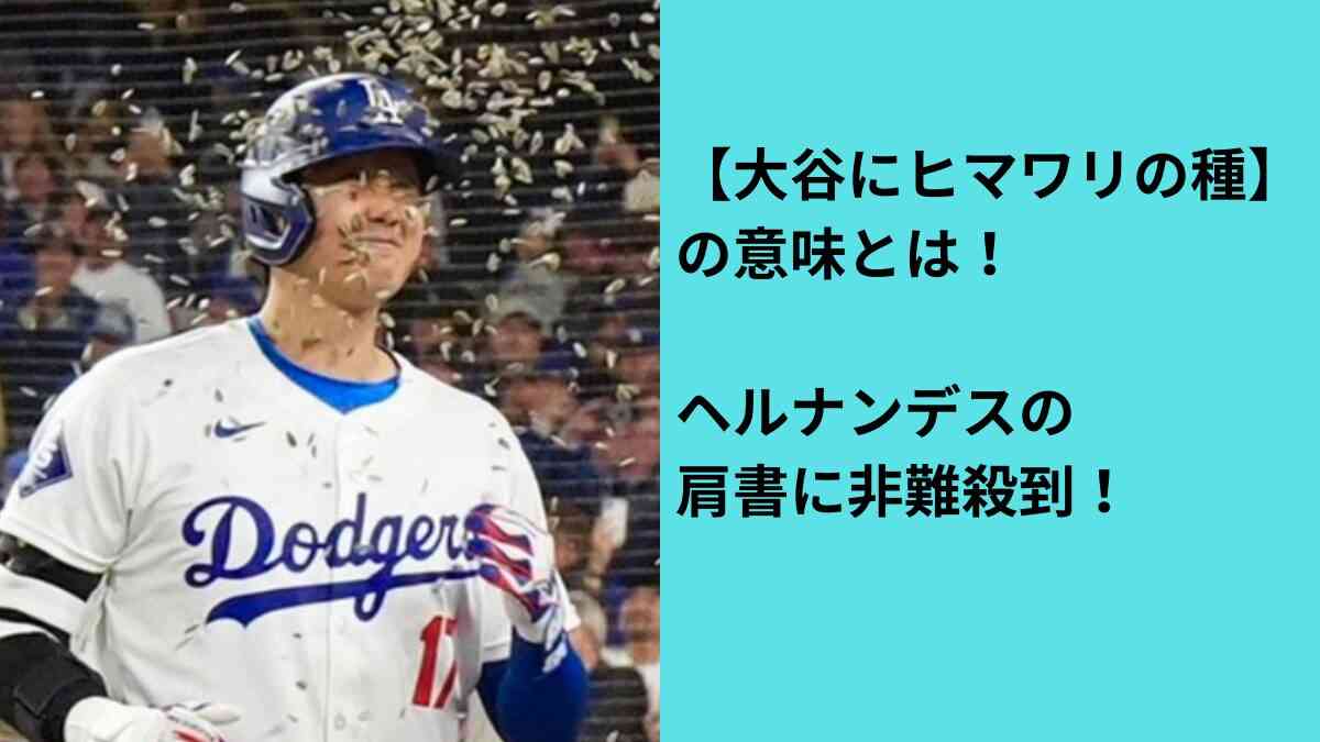 【大谷にヒマワリの種】の意味とは！ヘルナンデスの肩書に非難殺到！ | ほいくしパパ