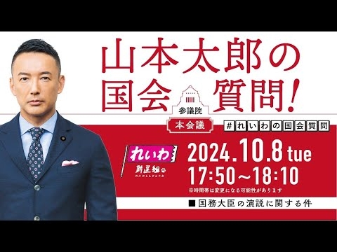 【LIVE！】参議院本会議 山本太郎の国会質問！（2024年10月8日 17時50分～）