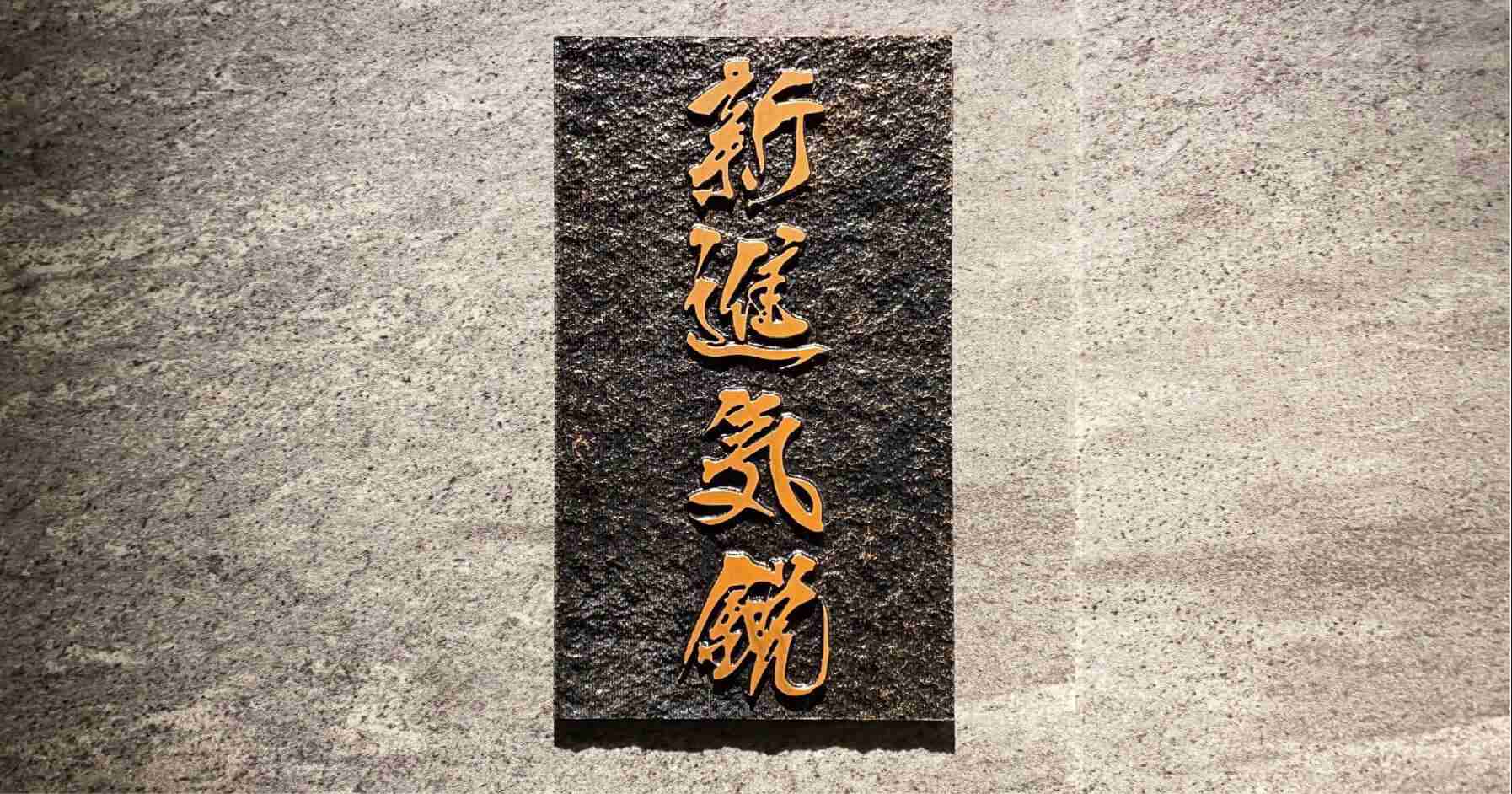 COMPANY - 新進気鋭