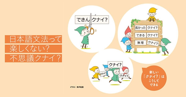 コラム : 日本語文法って楽しくない？不思議クナイ？（茂木俊伸） - ことばの波止場 - ことば研究館 | 国立国語研究所