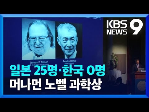 일본 25:한국 0…후보도 없다, 과학상은 언제? [9시 뉴스] / KBS  2024.10.11.