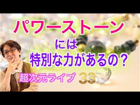 超次元ライブ33【パワーストーンは特別な力があるの？】