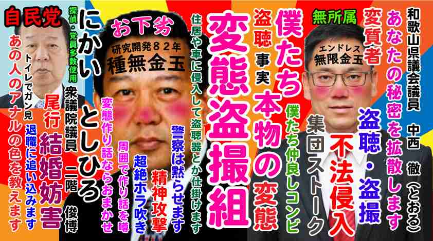 剛柔流の白き彗星・桑原圭一の部屋 – 和歌山県有田市＆有田郡　星と自民党・二階俊博＆和歌山県議会議員・中西徹との戦いの記録