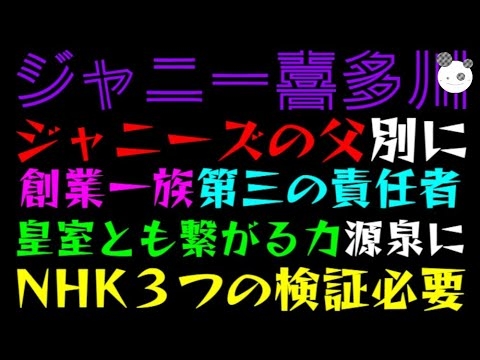 【ジャニー喜多川】ジャニーズの父、創業一族第三の責任者いた「皇室とも繋がる力源泉に！？」NHK３つの検証必要