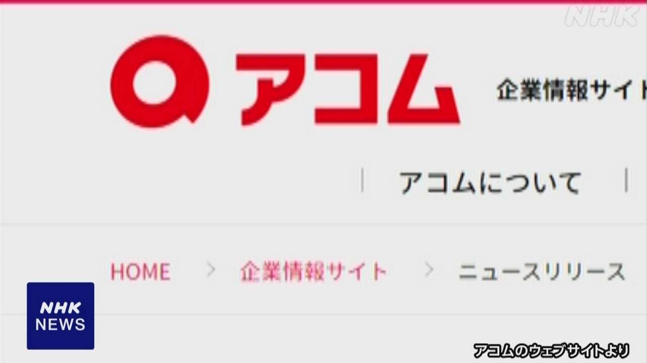 アコム社員 出向先の地銀から預金者情報10万件以上を自社に
