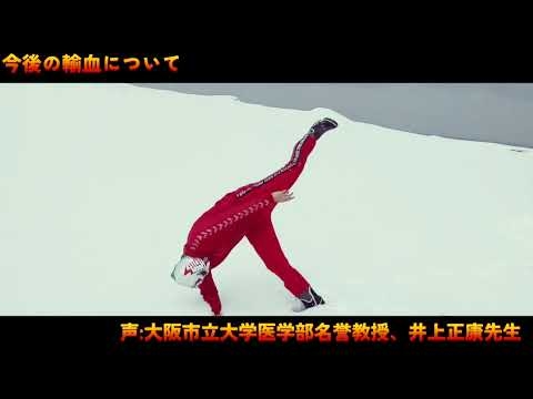 今後の輸血について【井上正康先生】日本赤十字社に公開質問状を提出するも