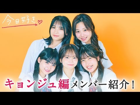 【YouTube限定公開?】新シーズン?キョンジュ編に参加するメンバーをいち早く公開✨｜今日好き?10月21日(月)よる10時からABEMAで