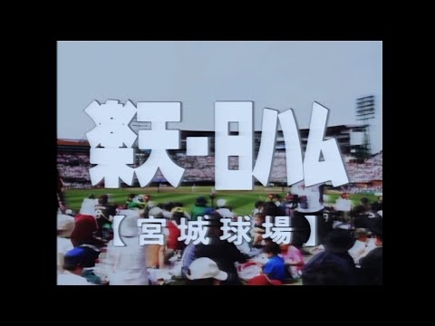 昭和のプロ野球界に楽天があったら…