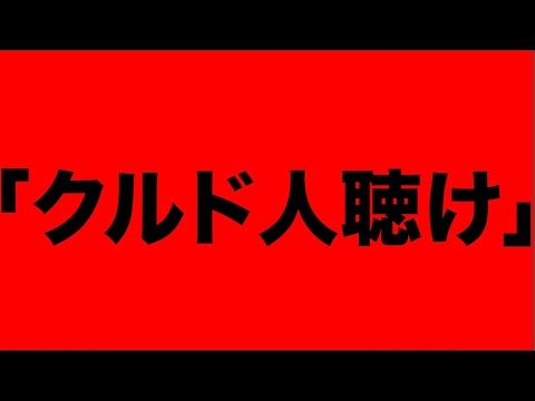 【緊急】”クルド問題”についてとある外国人が皆さんに伝えたい事。