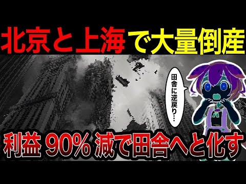 北京と上海で大量倒産！利益が前年比90%も減少しており再生不可【ずんだもん＆ゆっくり解説】