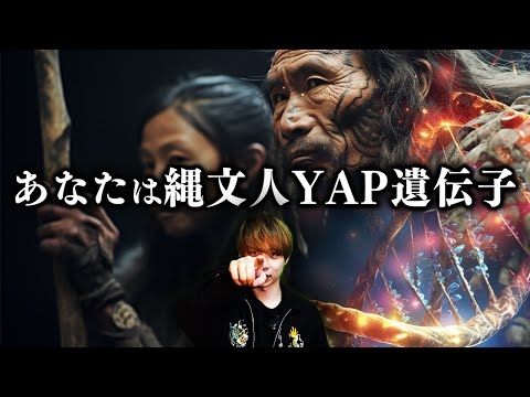 社会不適合者さんへ、あなたは縄文人？YAP遺伝子
