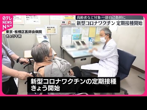 【新型コロナワクチン】定期接種始まる  高齢者など対象  一部自己負担に